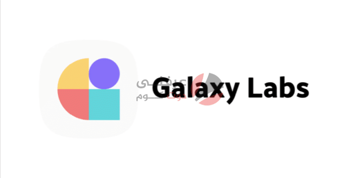 تطبيقات Galaxy Labs لتحسين أداء وبطارية أجهزة سامسونج بتحديثات 2021