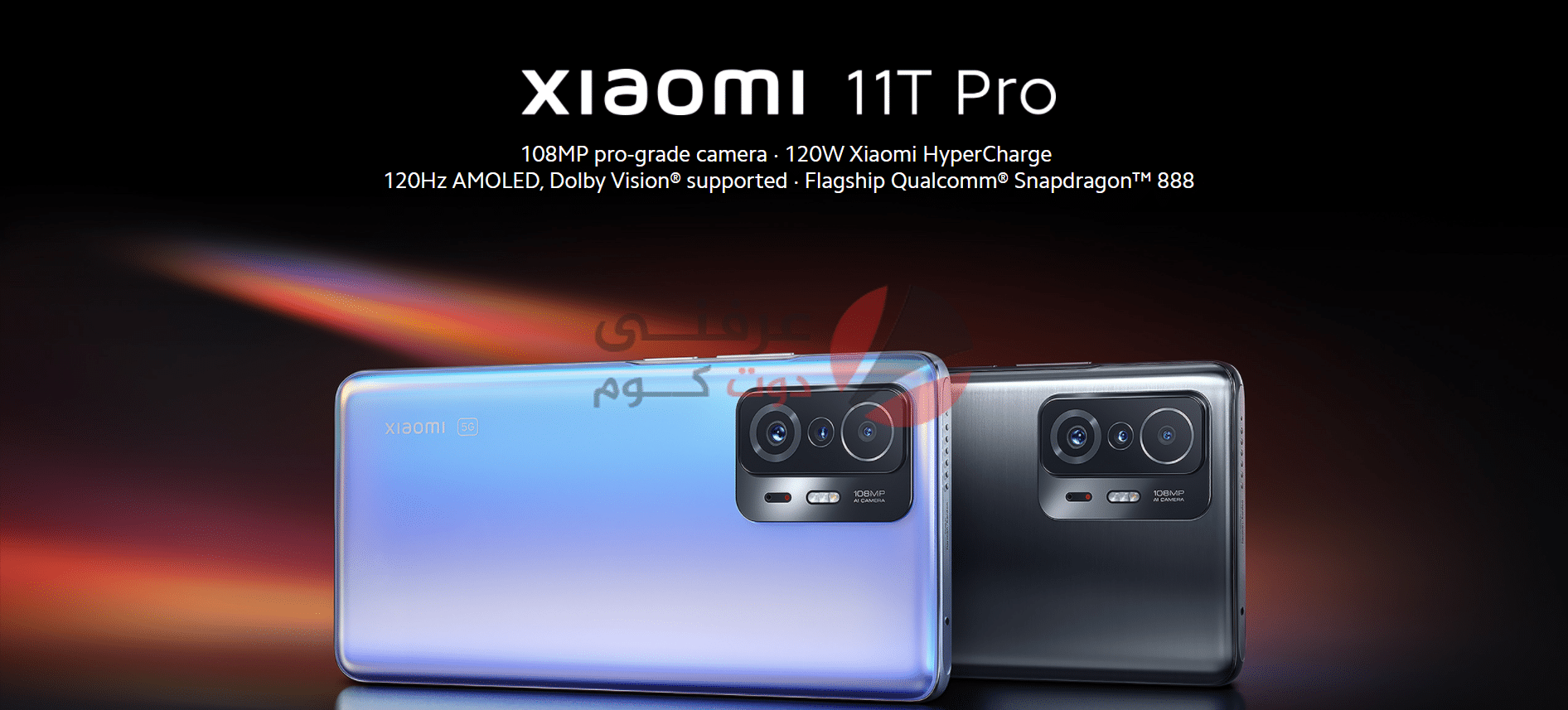 سعر ومواصفات ومميزات وعيوب Xiaomi 11T Pro رسميًا