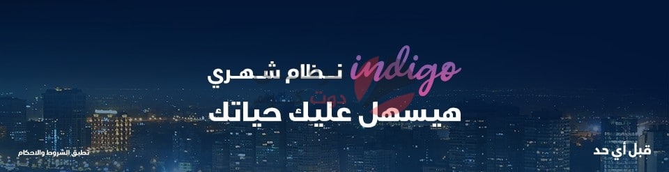 التواصل مع خدمة عملاء انديجو Indigo من We "المصرية للإتصالات سابقاً" 2
