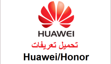 تحميل تعريفات هواوي لأجهزة Huawei/Honor وطريقة تثبيتها بالاضافة الي برنامج HiSuite