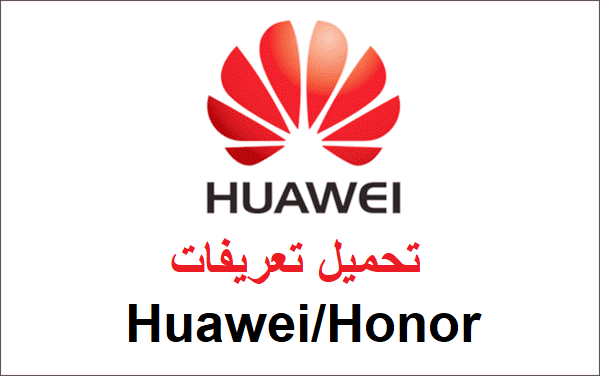 تحميل تعريفات هواوي لإدارة أجهزة Huawei/Honor وطريقة تثبيتها بالاضافة الي برنامج HiSuite 1