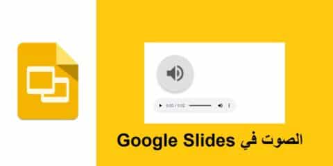 طريقة اضافة مقطع صوتي في Google Slides