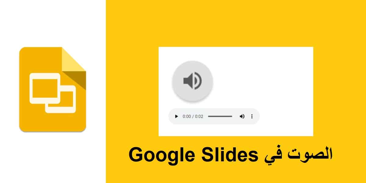 طريقة اضافة مقطع صوتي في Google Slides 1
