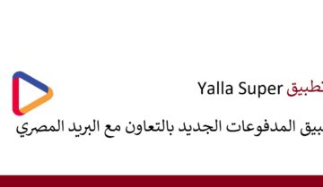 تطبيق Yalla Super يلا سوبر للمدفوعات بالتعاون مع البريد المصري 3