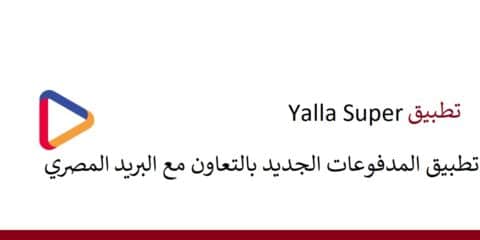 تطبيق Yalla Super يلا سوبر للمدفوعات بالتعاون مع البريد المصري 15