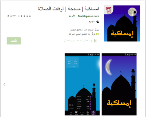 افضل تطبيقات امساكية رمضان 2022 لايفون واندرويد 2