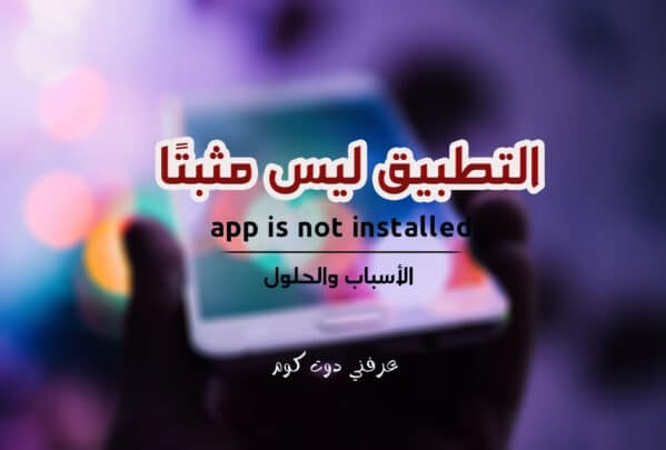 حل مشكلة التطبيق ليس مثبتًا app is not installed بدون تطبيقات!