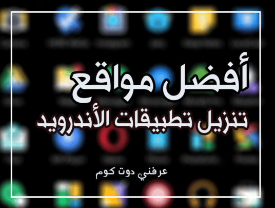 افضل مواقع تنزيل تطيبقات الأندرويد