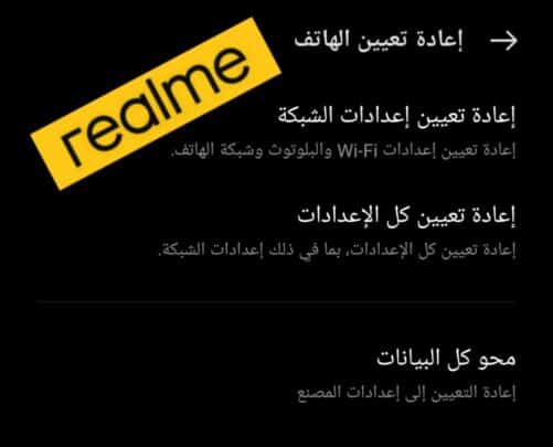 3 أنواع لإعادة التعيين في هواتف ريلمي realme تعرف عليها بالتفصيل 1