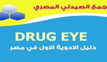 عين الدواء Drug eye