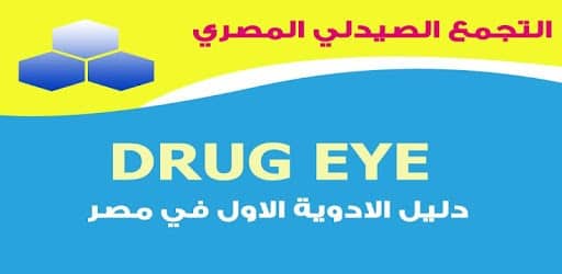 تحميل تطبيق عين الدواء Drug eye أفضل تطبيق صيدلي