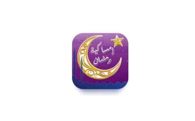 تطبيق امساكية رمضان 2023