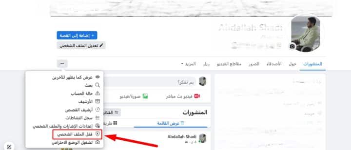 قفل الملف الشخصي على فيسبوك