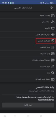 قفل الملف الشخصي على Facebook