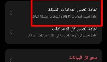 كيفية إعادة تعيين إعدادات الشبكة في هواتف ريلمي