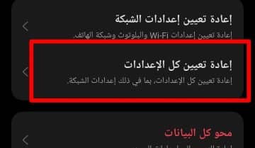 كيفية إعادة تعيين كل الإعدادات في هواتف ريلمي