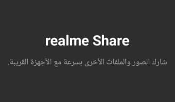 كيفية نقل البيانات باستخدام Realme share في هواتف ريلمي 5