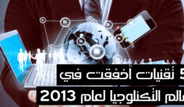 5 تقنيات أخفقت في عالم التكنلوجيا لعام 2013 8