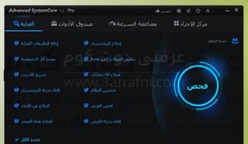 برنامج Advanced SystemCare 7 الأقوى لمعالجة جميع مشاكل النظام في الويندوز 3