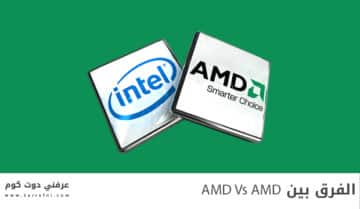 الفرق بين AMD Vs Intel 8