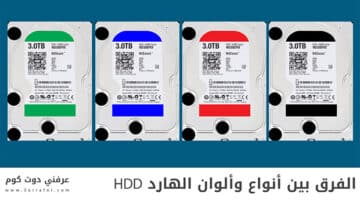 الفرق بين أنواع الوان الهارد HDD 7