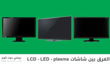 الفرق بين شاشات Plasma - LCD - LED والمميزات والعيوب 1