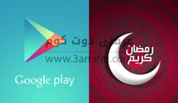 اهم 3 تطبيقات لهواتف الاندرويد في شهر رمضان 9