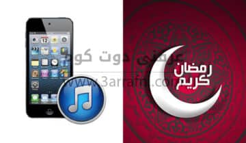 افضل 3 تطبيقات لهواتف IOS في شهر رمضان 6