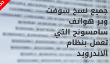 جميع نسخ سوفت وير هواتف سامسونج التي تعمل بنظام الاندرويد 2