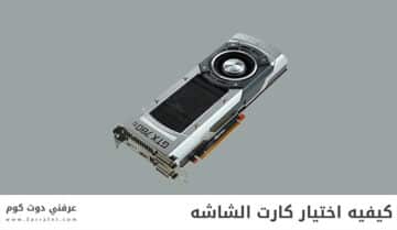 أهم النقاط لكيفيه لشراء كارت الشاشه Graphic card 12