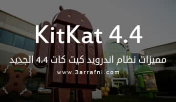 مميزات نظام اندرويد " كيت كات 4.4 " الجديد - KitKat 4.4 1