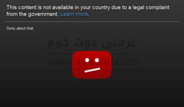 حل مشكلة موقع يوتيوب هذا الفيديو غير متاح في بلدك 1