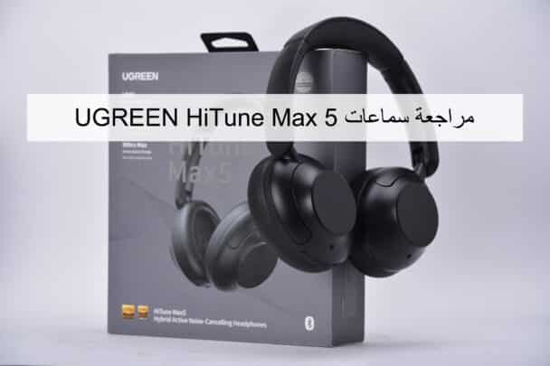 مراجعة سماعات UGREEN HiTune Max5 - عزل ضوضاء وتصميم جيد وسعر منافس