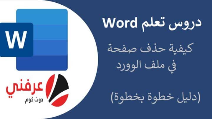 دروس تعلم Word : كيفية حذف صفحة في الوورد دليل خطوة بخطوة