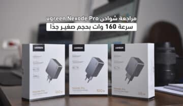 مراجعة شواحن سلسلة ugreen Nexode Pro سرعة 160 وات بحجم صغير جدًا